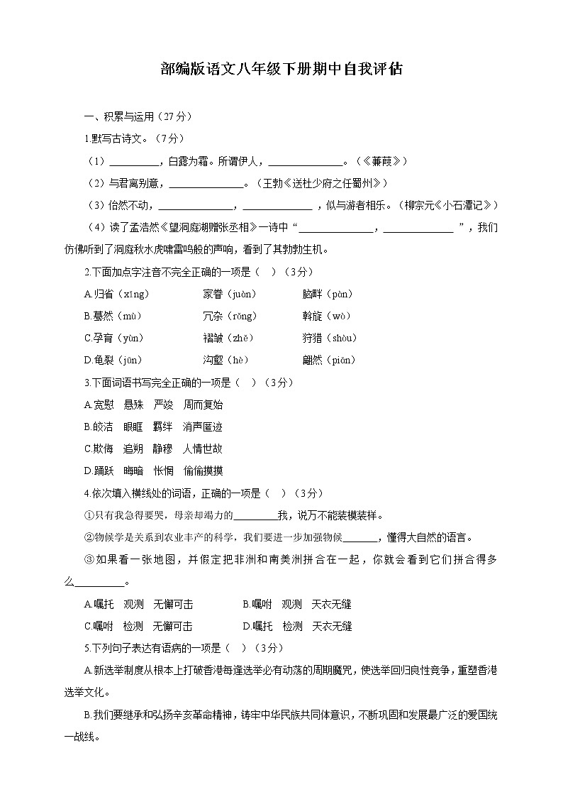 人教统编版语文八年级下册期中测试卷1（含答案）01
