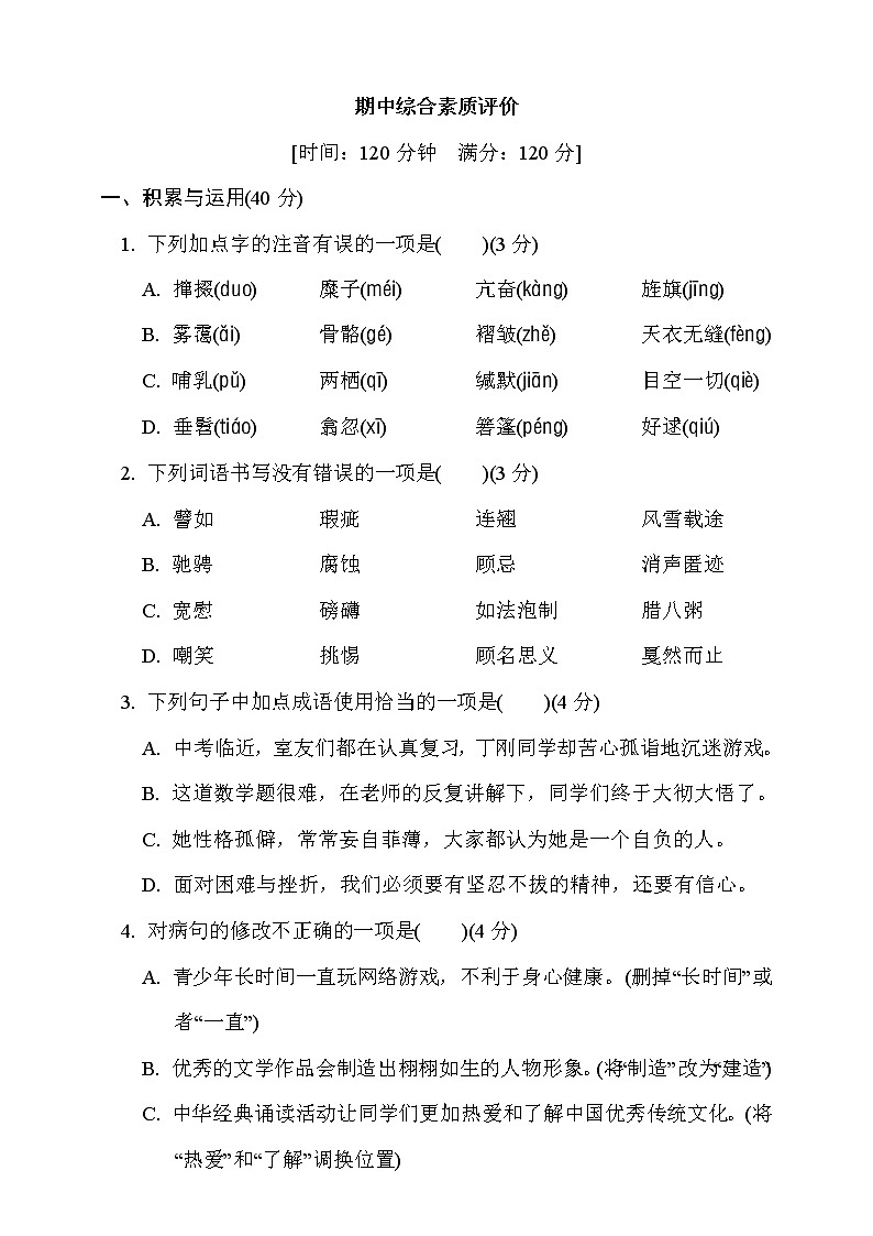 人教统编版语文八年级下册期中测试卷2（含答案）01