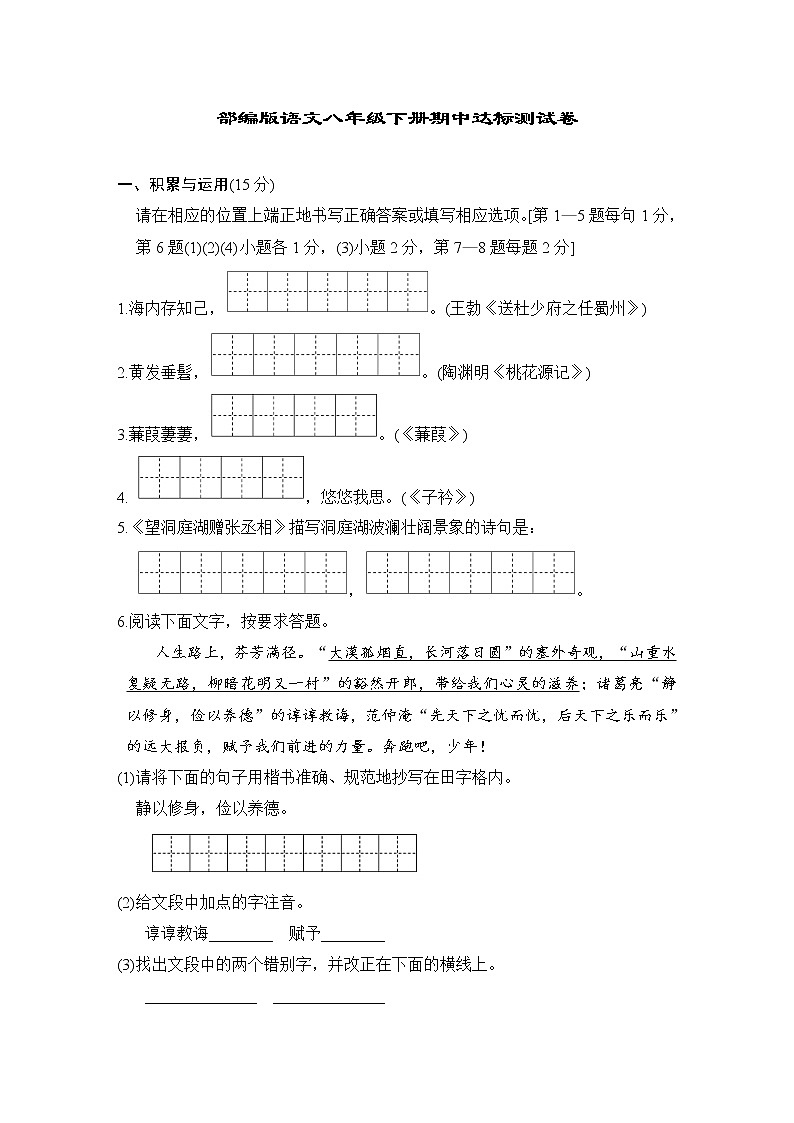 人教统编版语文八年级下册期中测试卷7（含答案）01