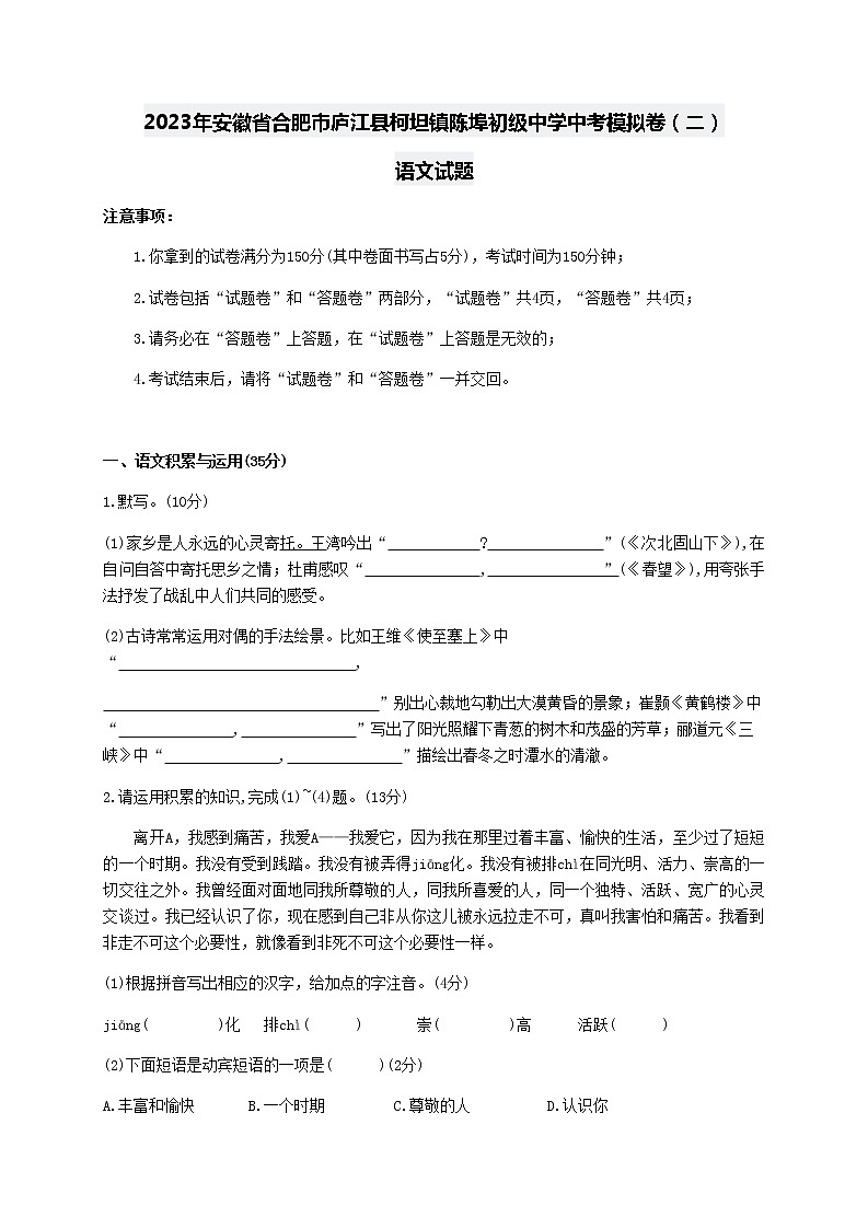2023年安徽省合肥市庐江县柯坦镇陈埠初级中学中考模拟卷（二）语文试题（含答案）第1页