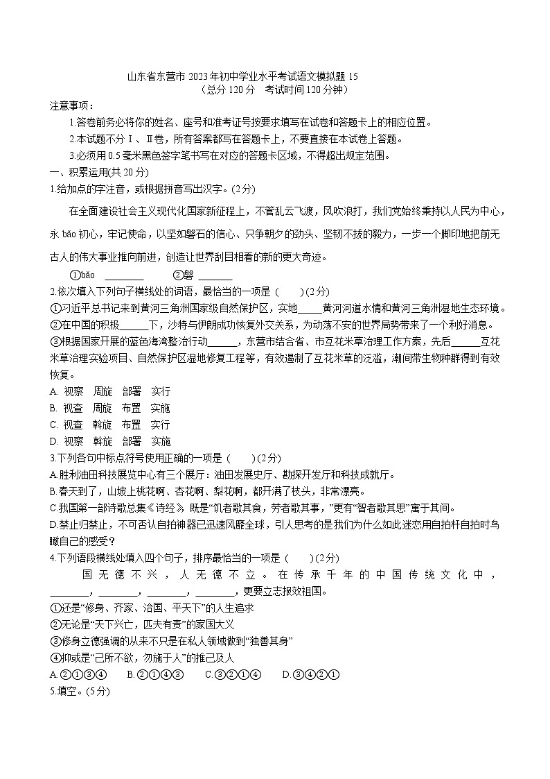 2023年山东省东营市初中学业水平考试语文模拟题15（含答案）第1页