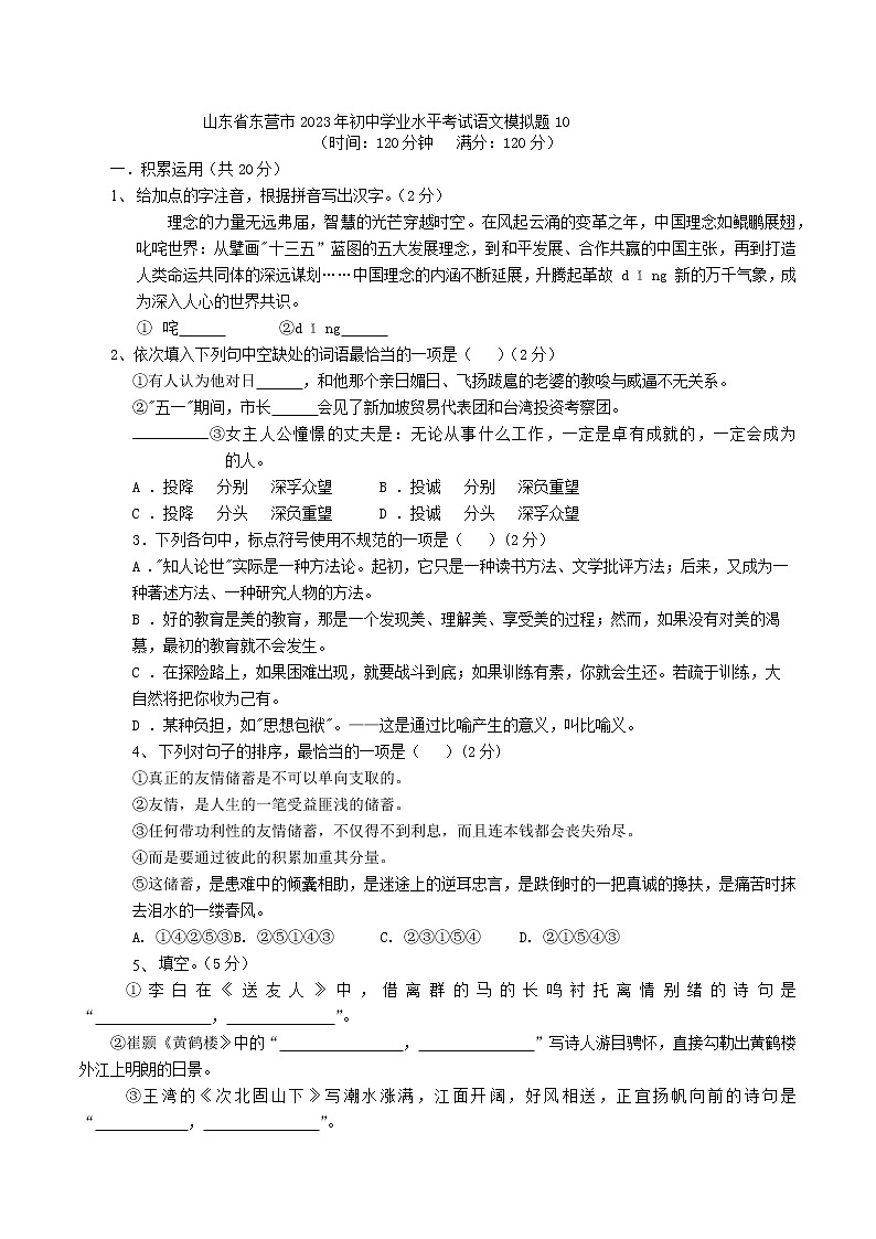 山东省东营市2023年初中学业水平考试语文模拟题10（含答案）第1页