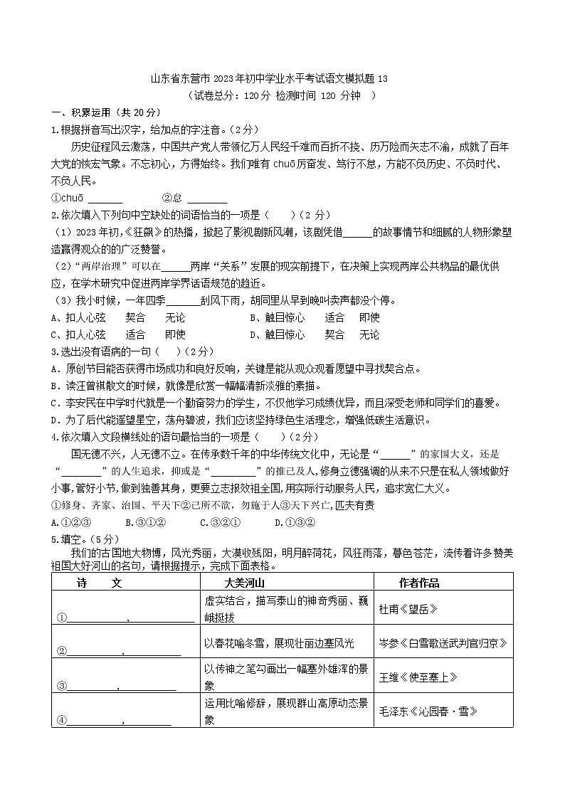 山东省东营市2023年初中学业水平考试语文模拟题13（含答案）第1页