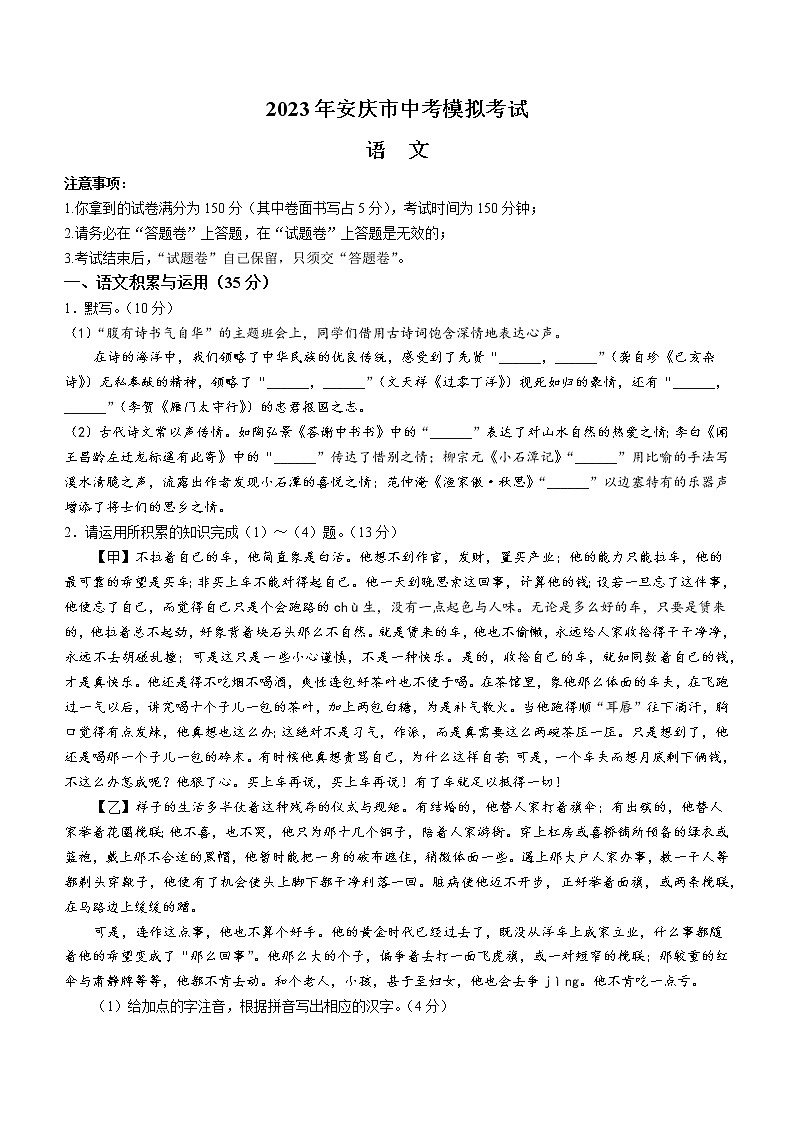 2023年安徽省安庆市中考一模语文试题第1页