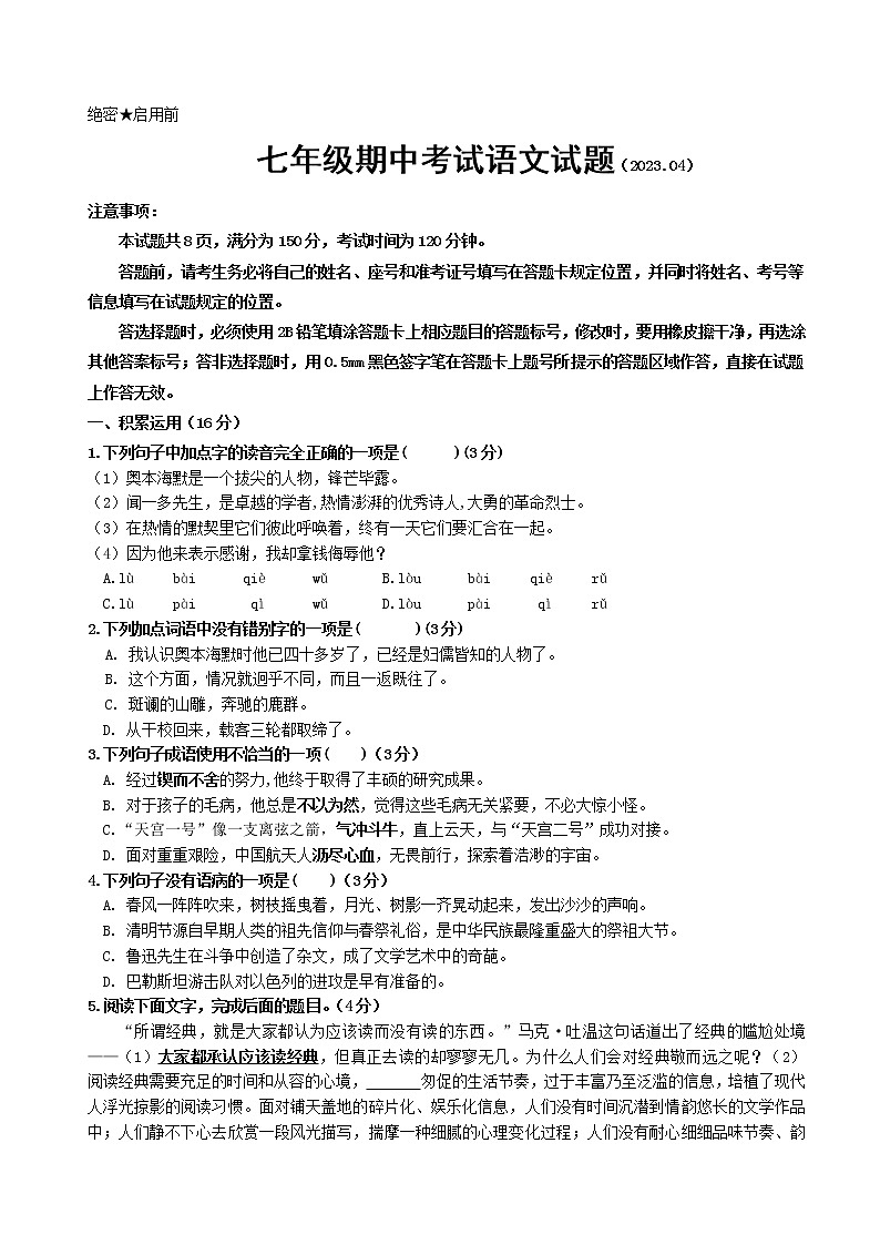 山东省济南市济阳区2022-2023学年七年级下学期期中考试语文试题第1页