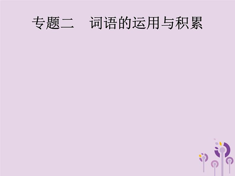 (通用版)中考语文一轮复习课件专题2词语的运用与积累 (含答案)第1页
