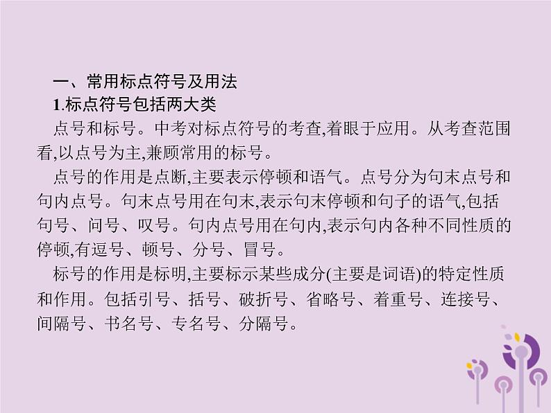 (通用版)中考语文一轮复习课件专题5标点符号的用法 (含答案)02