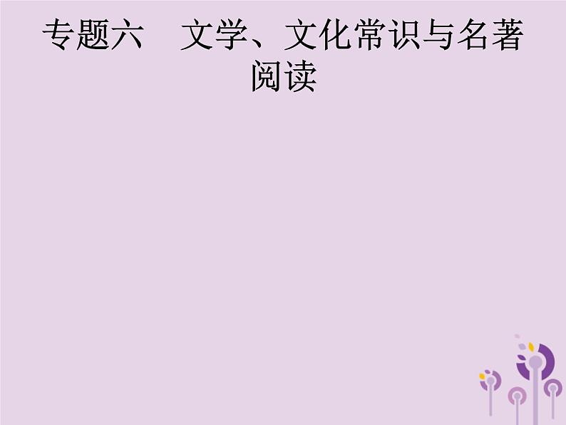 (通用版)中考语文一轮复习课件专题6文学文化常识与名著阅读一文学文化常识 (含答案)01