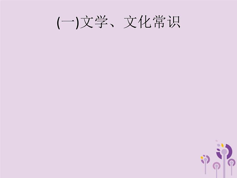 (通用版)中考语文一轮复习课件专题6文学文化常识与名著阅读一文学文化常识 (含答案)02