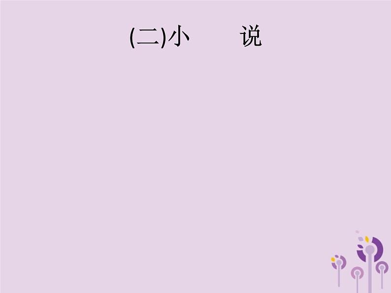 (通用版)中考语文一轮复习课件专题9记叙文阅读二小说 (含答案)第1页
