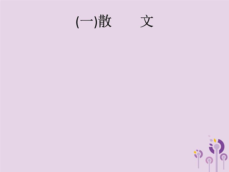 (通用版)中考语文一轮复习课件专题9记叙文阅读一散文 (含答案)第2页