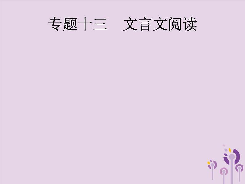 (通用版)中考语文一轮复习课件专题13文言文阅读 (含答案)01