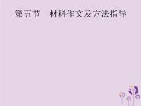 (通用版)中考语文一轮复习课件专题15写作第5节材料作文及方法指导 (含答案)