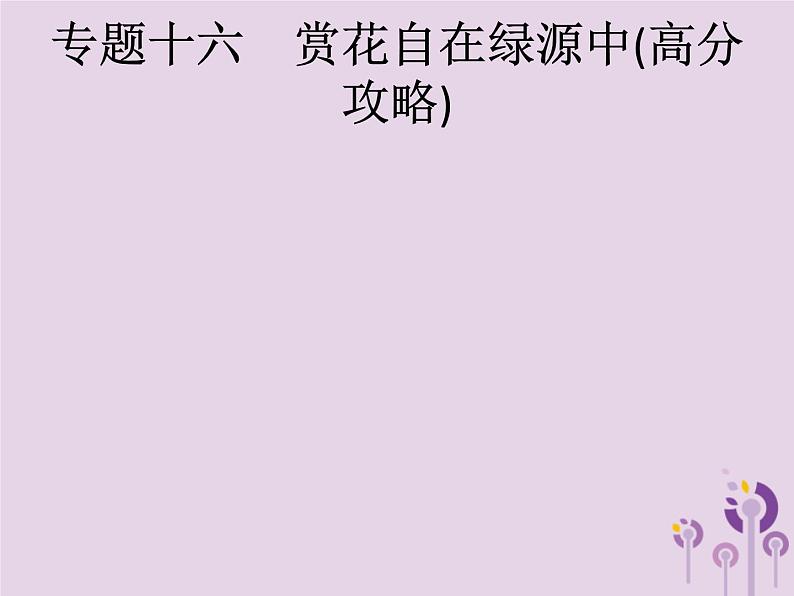 (通用版)中考语文一轮复习课件专题16赏花自在绿源中高分攻略第1节中考作文高分攻略解密一切题 (含答案)第1页