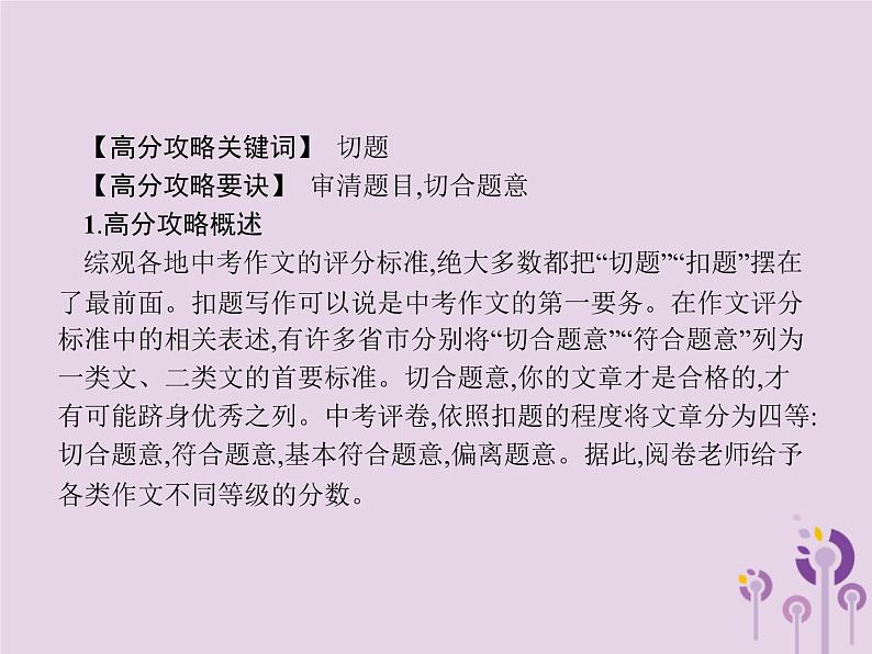(通用版)中考语文一轮复习课件专题16赏花自在绿源中高分攻略第1节中考作文高分攻略解密一切题 (含答案)第3页