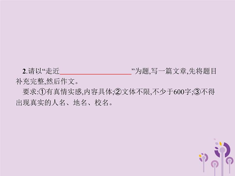 (通用版)中考语文一轮复习课件专题16赏花自在绿源中高分攻略第4节中考作文高分攻略解密四选材 (含答案)第7页