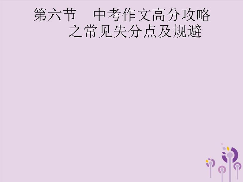 (通用版)中考语文一轮复习课件专题16赏花自在绿源中高分攻略第6节中考作文高分攻略之常见失分点及规避 (含答案)01