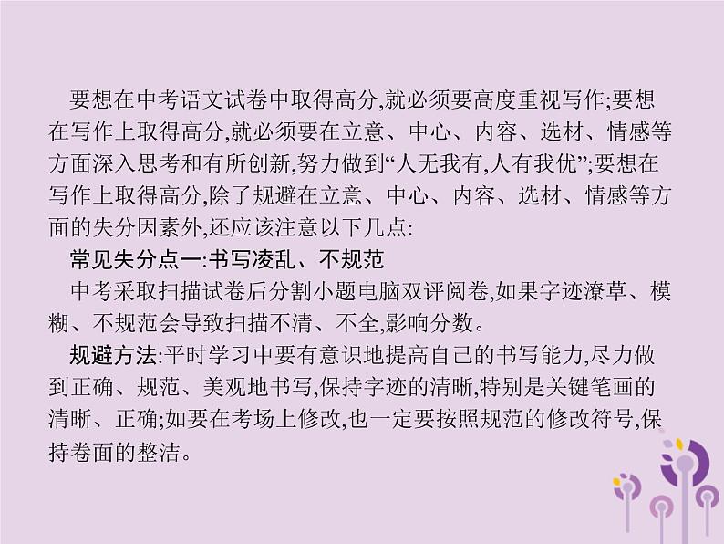 (通用版)中考语文一轮复习课件专题16赏花自在绿源中高分攻略第6节中考作文高分攻略之常见失分点及规避 (含答案)02