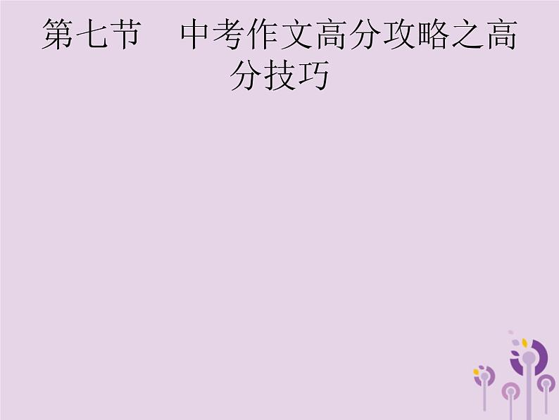 (通用版)中考语文一轮复习课件专题16赏花自在绿源中高分攻略第7节中考作文高分攻略之高分技巧 (含答案)第1页