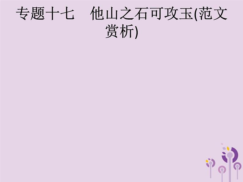 (通用版)中考语文一轮复习课件专题17他山之石可攻玉范文赏析第1节生活情感 (含答案)01