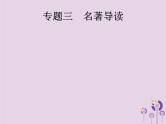 中考语文二轮复习课件第1部分专题3名著导读 (含答案)