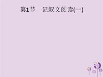 中考语文二轮复习课件第2部分专题1记叙文阅读一第1节记叙文阅读一 (含答案)
