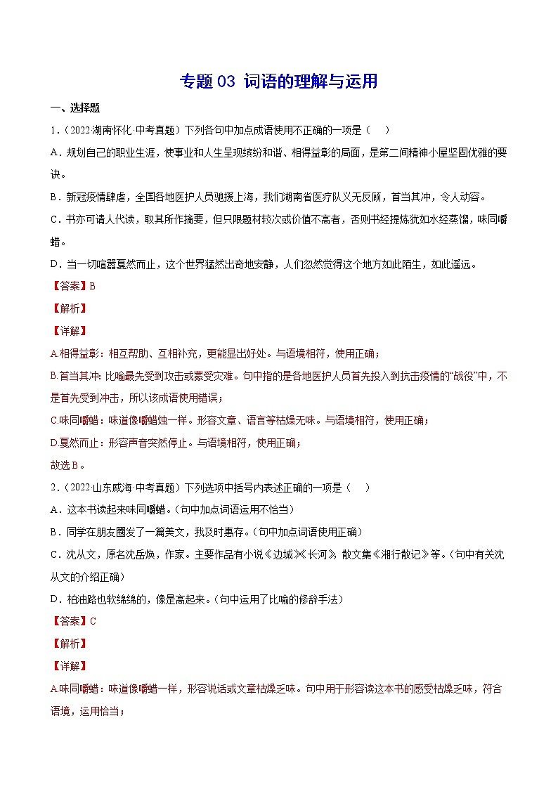 2023年中考语文二轮复习基础考点专题03 词语的理解与运用(考点训练)(教师版)第1页
