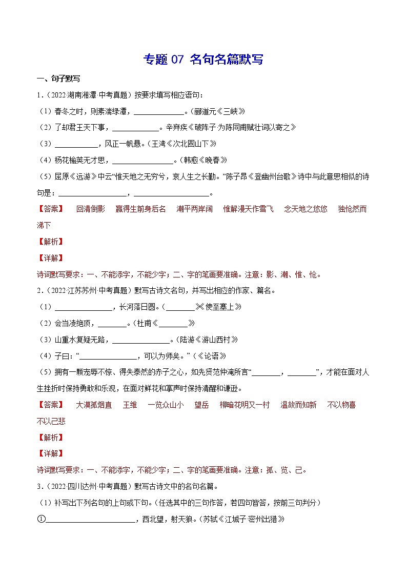 2023年中考语文二轮复习基础考点专题07 名句名篇默写(考点训练)(教师版)第1页