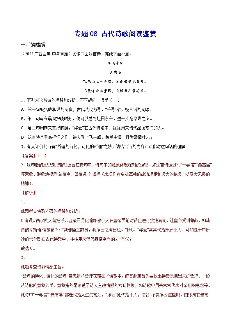 2023年中考语文二轮复习基础考点专题08 古代诗歌阅读鉴赏(考点训练)(教师版)第1页