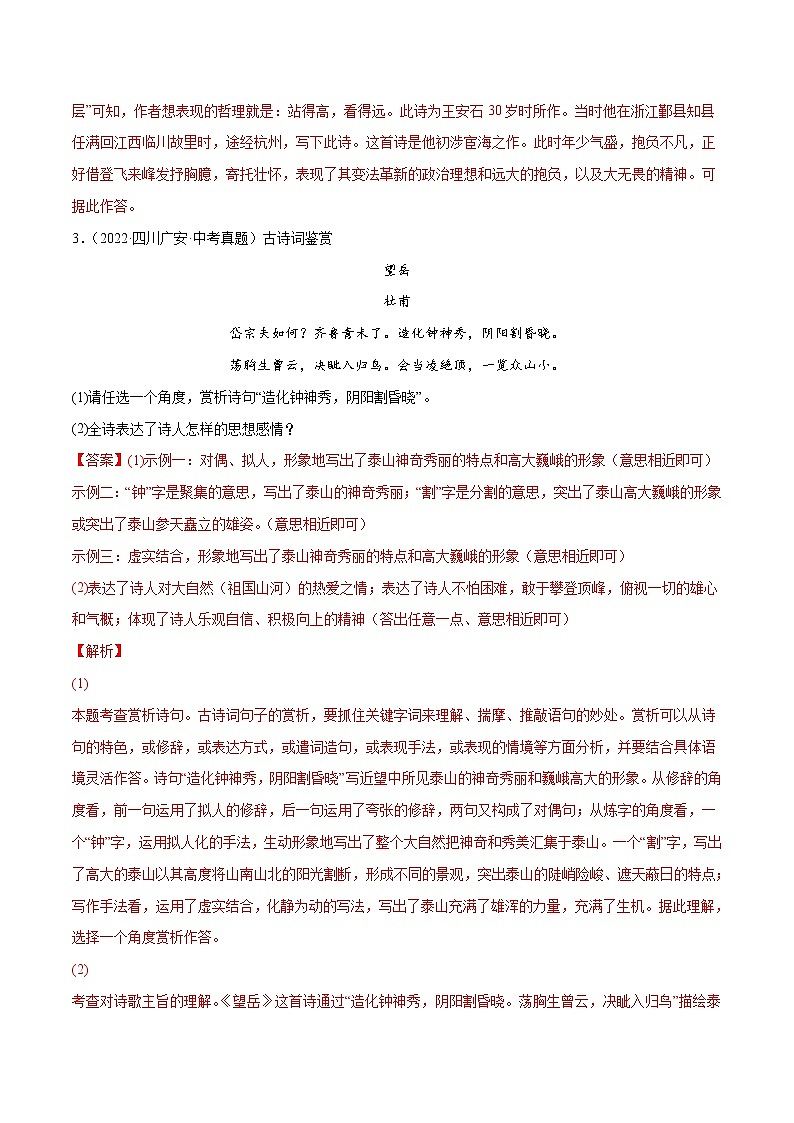 2023年中考语文二轮复习基础考点专题08 古代诗歌阅读鉴赏(考点训练)(教师版)第2页