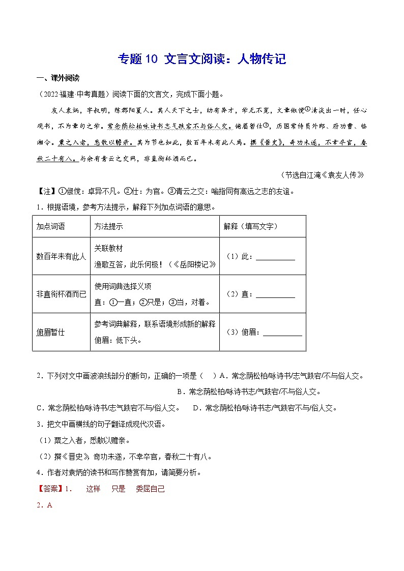 2023年中考语文二轮复习基础考点专题10 文言文阅读：人物传记(教师版)01