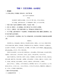 2023年中考语文二轮复习基础考点专题11 文言文阅读：山水游记(教师版)
