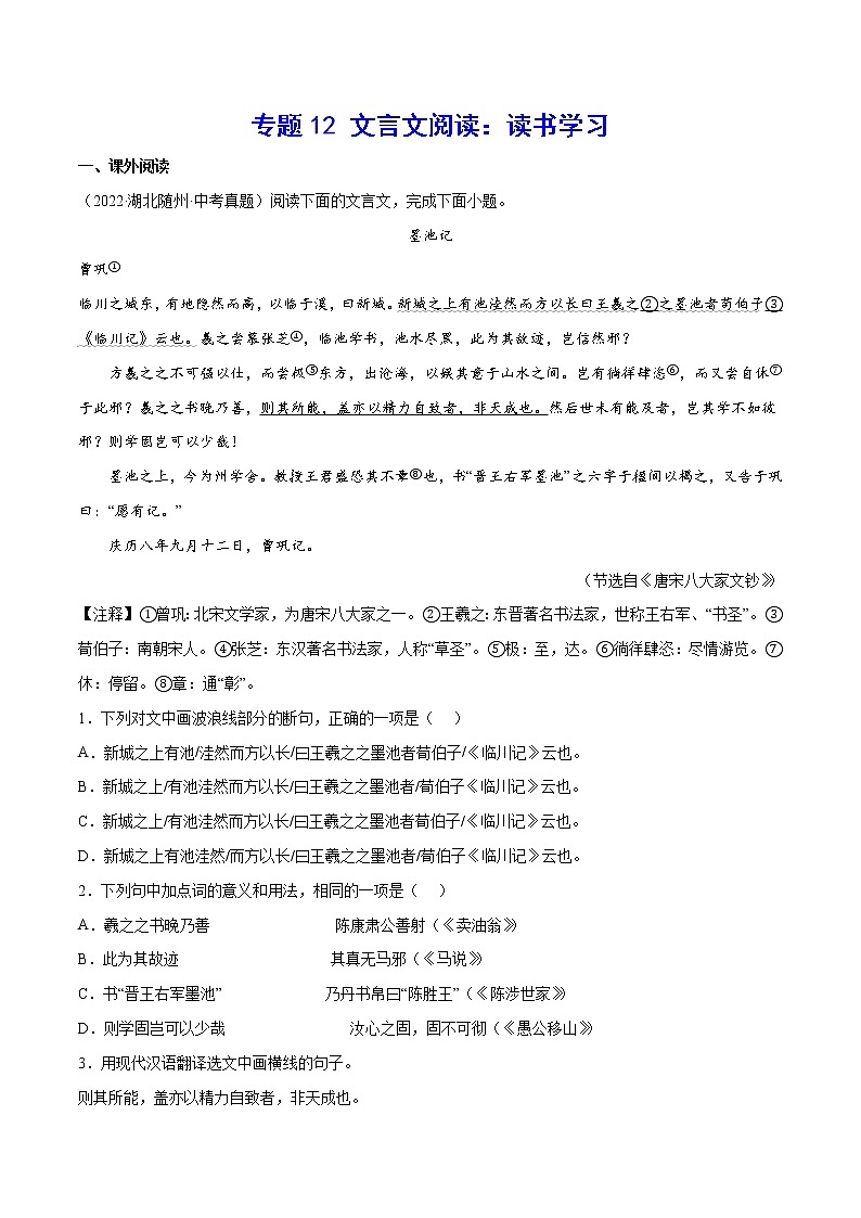 2023年中考语文二轮复习基础考点专题12 文言文阅读：读书学习(教师版)01