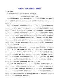 2023年中考语文二轮复习基础考点专题15 现代文阅读：说明文(教师版)