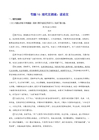 2023年中考语文二轮复习基础考点专题16 现代文阅读：议论文(教师版)
