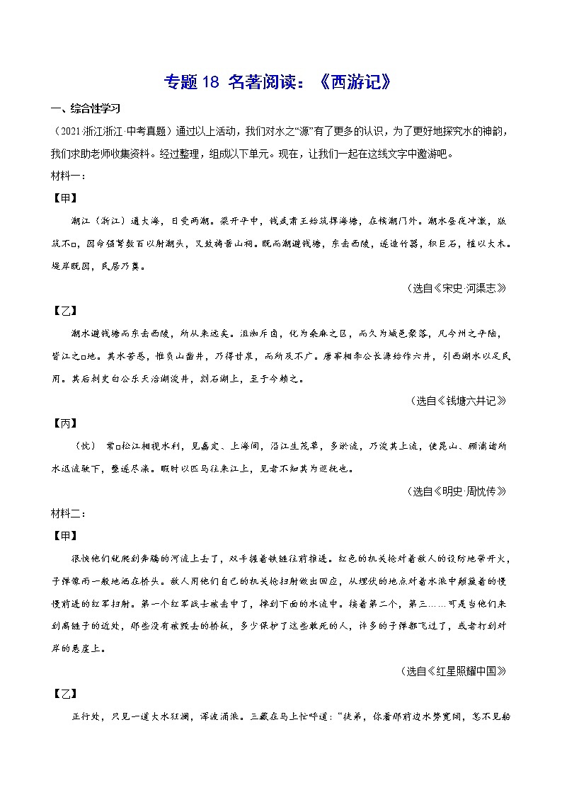 2023年中考语文二轮复习基础考点专题18 名著阅读：《西游记》(教师版)第1页