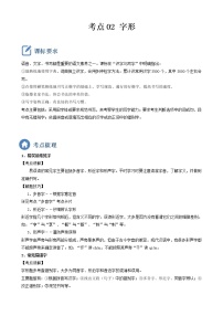 2023年中考语文一轮复习重点难点通关讲练测考点02  字形（教师版）