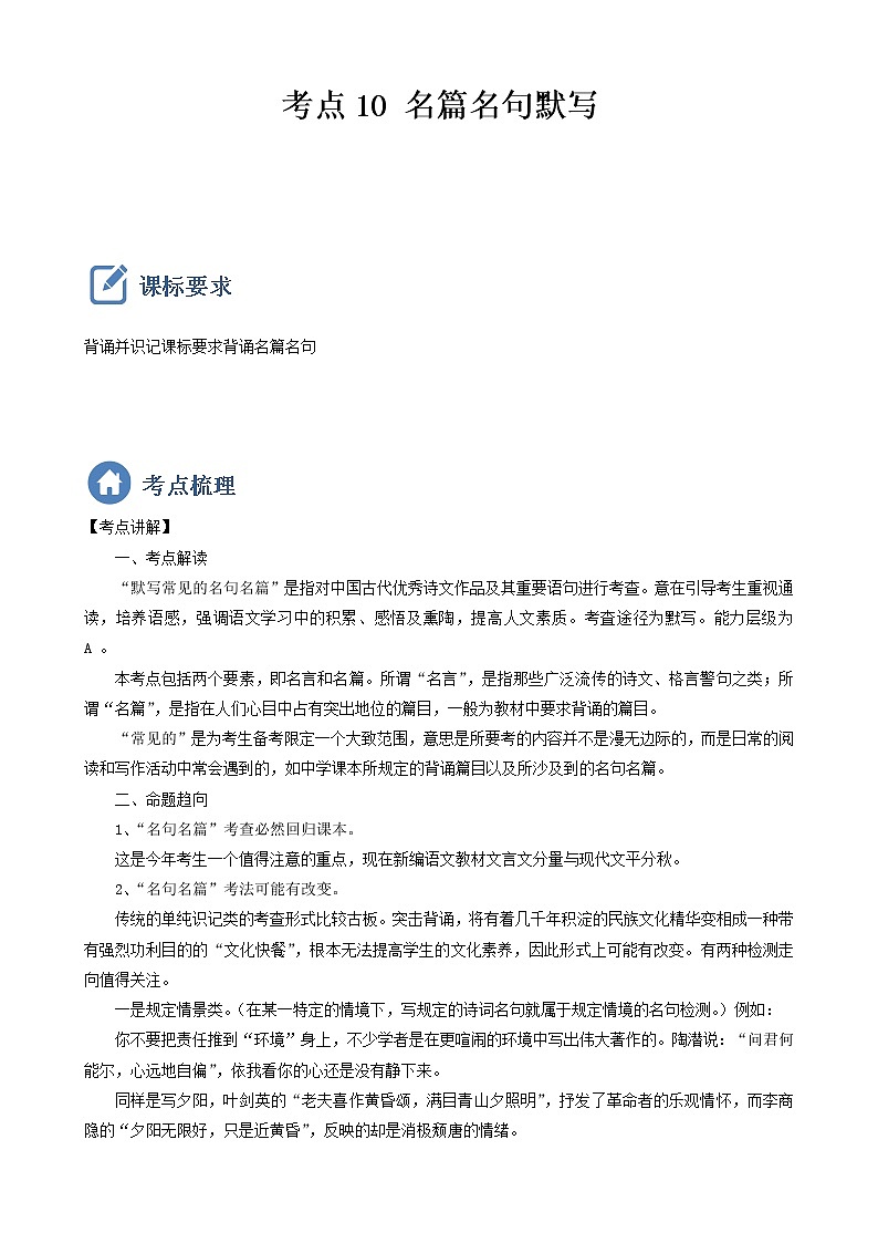 2023年中考语文一轮复习重点难点通关讲练测考点10  名篇名句默写（教师版）第1页