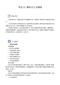 2023年中考语文一轮复习重点难点通关讲练测考点12  课内文言文阅读（教师版）