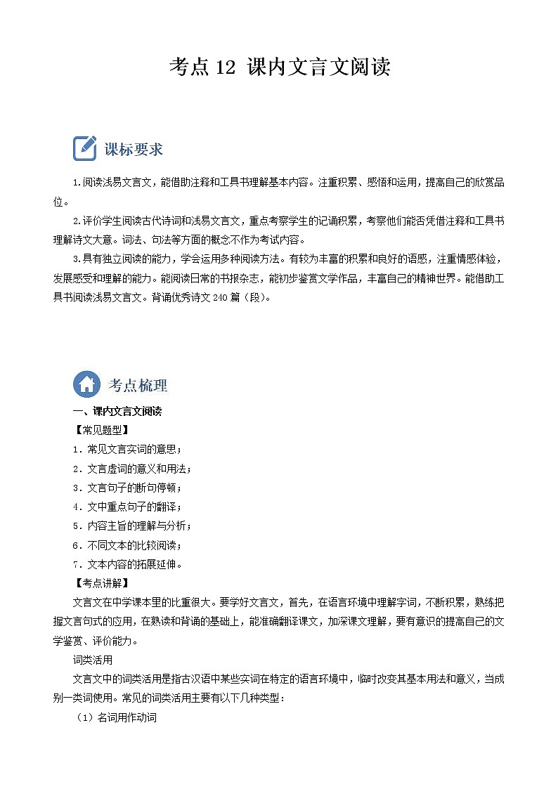 2023年中考语文一轮复习重点难点通关讲练测考点12  课内文言文阅读（教师版）第1页