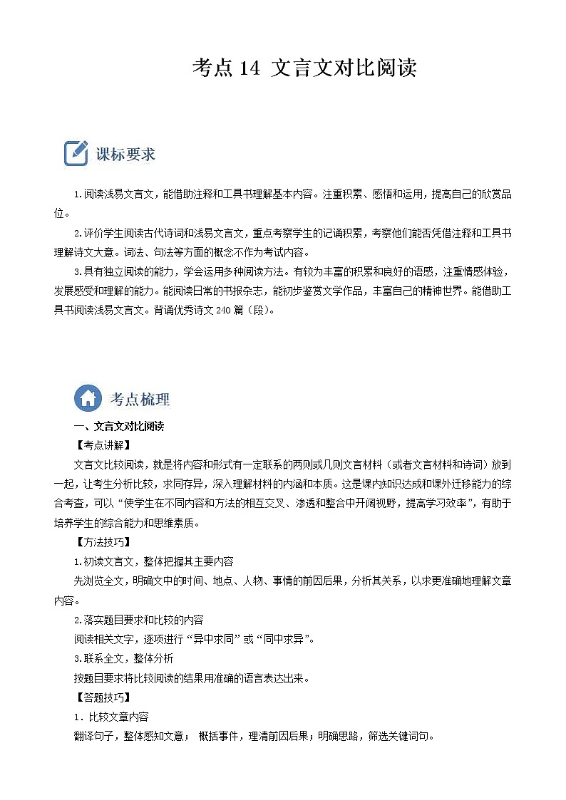 2023年中考语文一轮复习重点难点通关讲练测考点14  文言文对比阅读（教师版）第1页