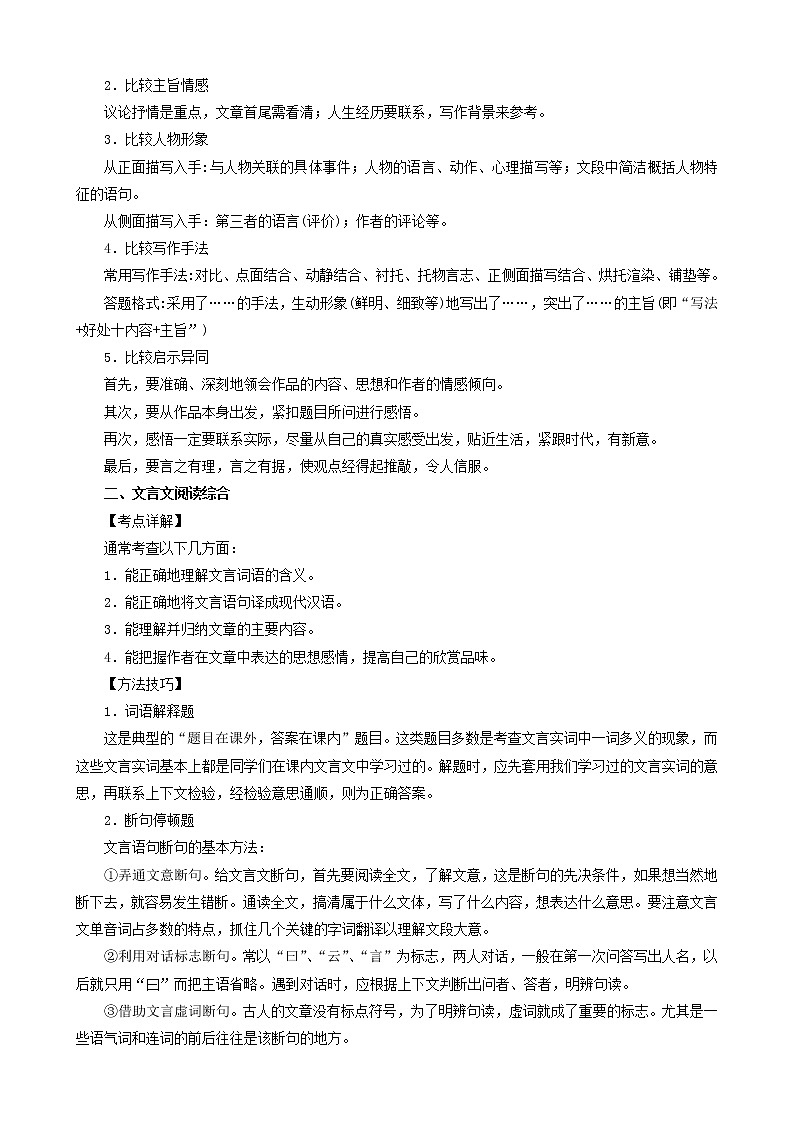 2023年中考语文一轮复习重点难点通关讲练测考点14  文言文对比阅读（教师版）第2页