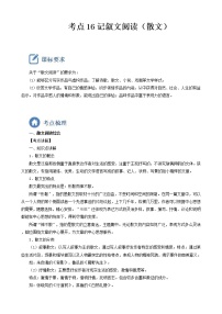 2023年中考语文一轮复习重点难点通关讲练测考点16  记叙文阅读（散文）（教师版）