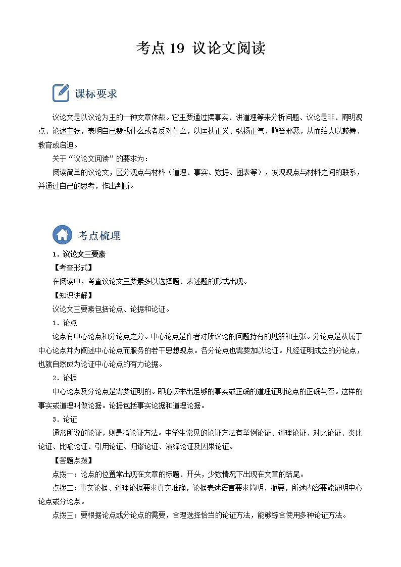 2023年中考语文一轮复习重点难点通关讲练测考点19  议论文阅读（教师版）01