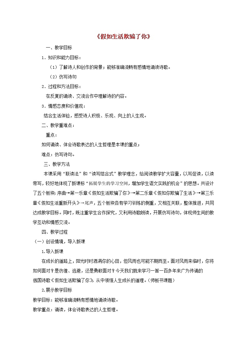 部编版七年级语文下册--20.外国诗二首-假如生活欺骗了你（教学设计5）01