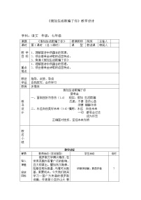 初中语文人教部编版七年级下册假如生活欺骗了你教学设计