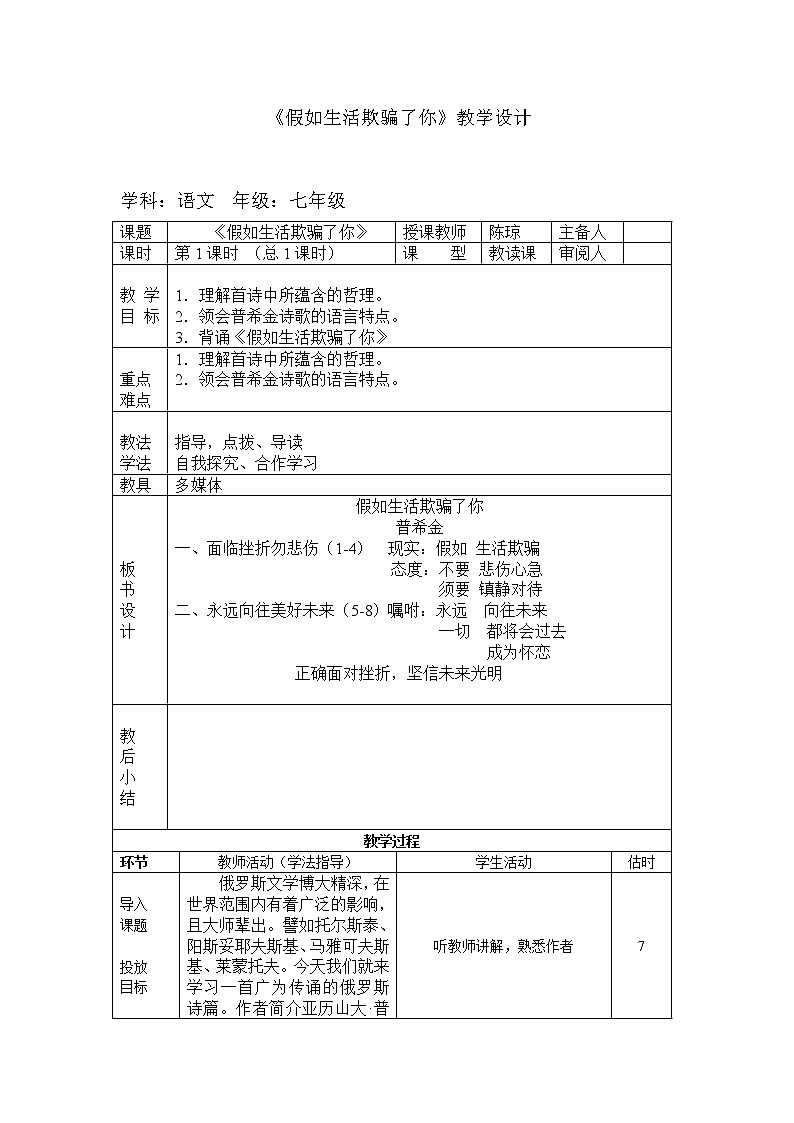 部编版七年级语文下册--20.外国诗二首-假如生活欺骗了你（教学设计7）第1页