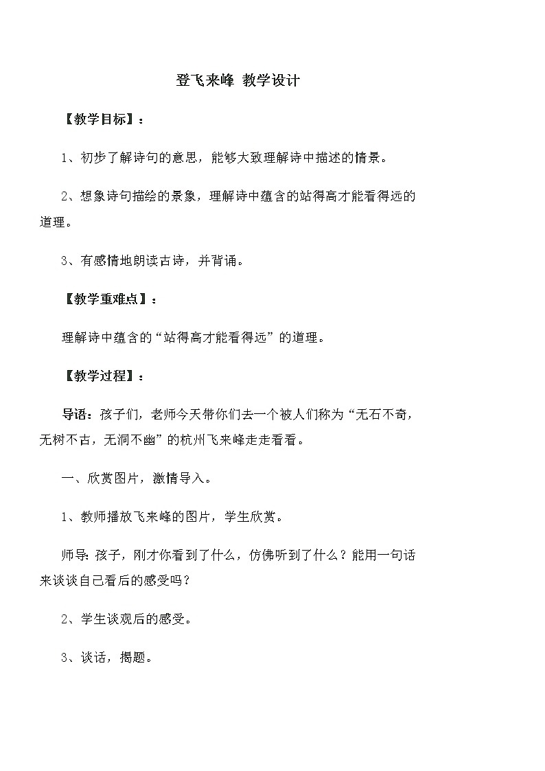 部编版七年级语文下册--21.古代诗歌五首-登飞来峰（教学设计1）第1页