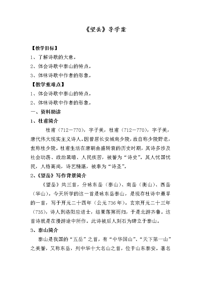 部编版七年级语文下册--21.古代诗歌五首-望岳（导学案）01