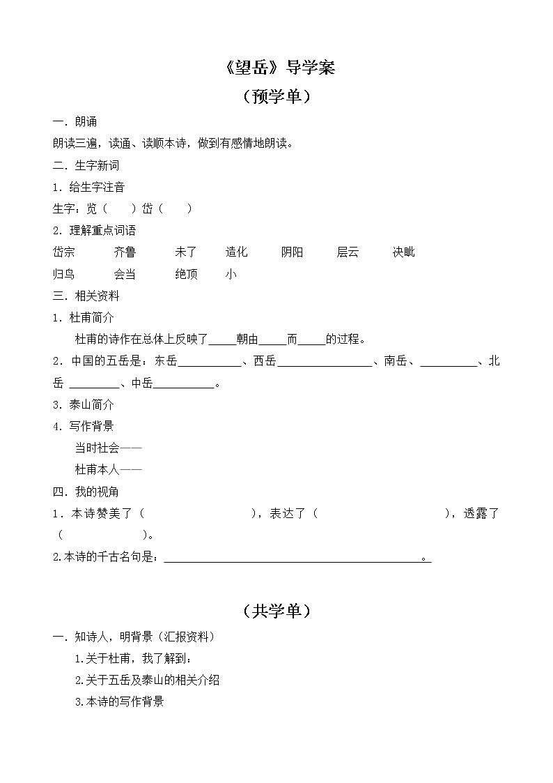 部编版七年级语文下册--21.古代诗歌五首-望岳（导学案3）01